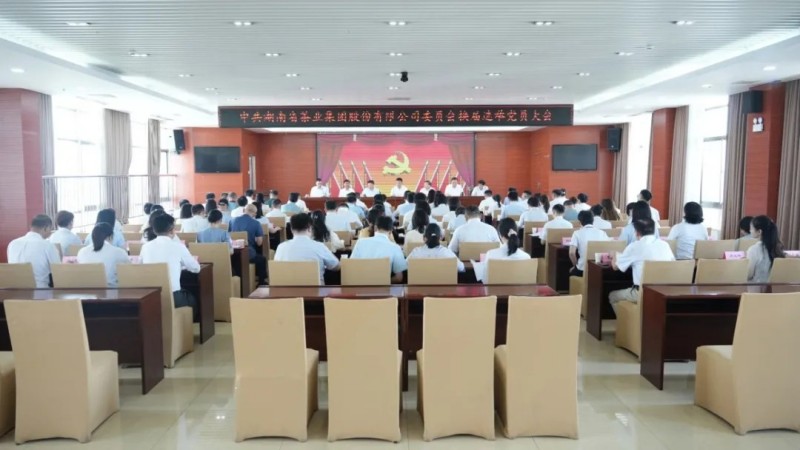 湖南省茶業(yè)集團黨委換屆選舉大會成功召開