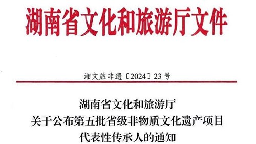 第五批省級非遺傳承人公布！集團(tuán)3人入選！