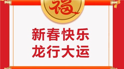 湖南省茶業(yè)集團(tuán)祝大家新春快樂！