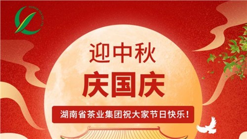迎中秋、慶國慶，湖南省茶業集團祝大家雙節快樂！