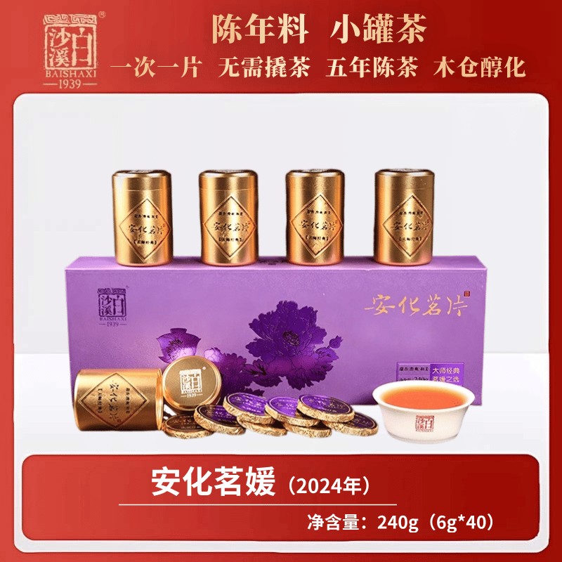 2024年安化名媛240g